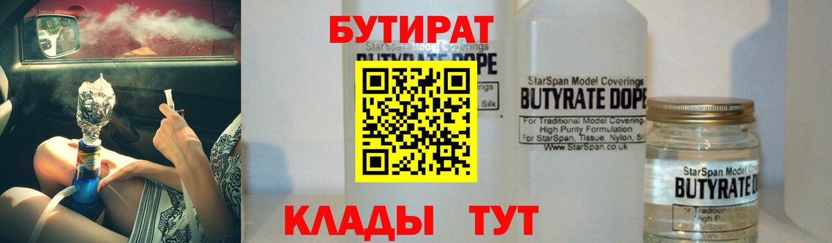 БУТИРАТ  БУТИРАТ бутандиол  Вход с VPN  Анапа 