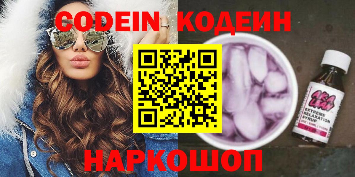 Кодеин Purple Drank  Вход с VPN  Анапа 
